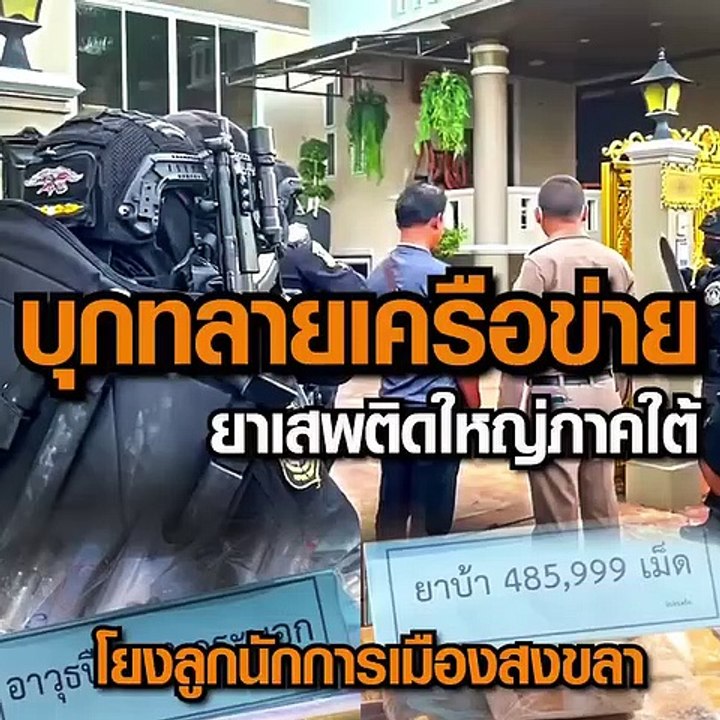 บุกทลายเครือข่ายยาเสพติดใหญ่ภาคใต้ โยงลูกนักการเมืองสงขลา