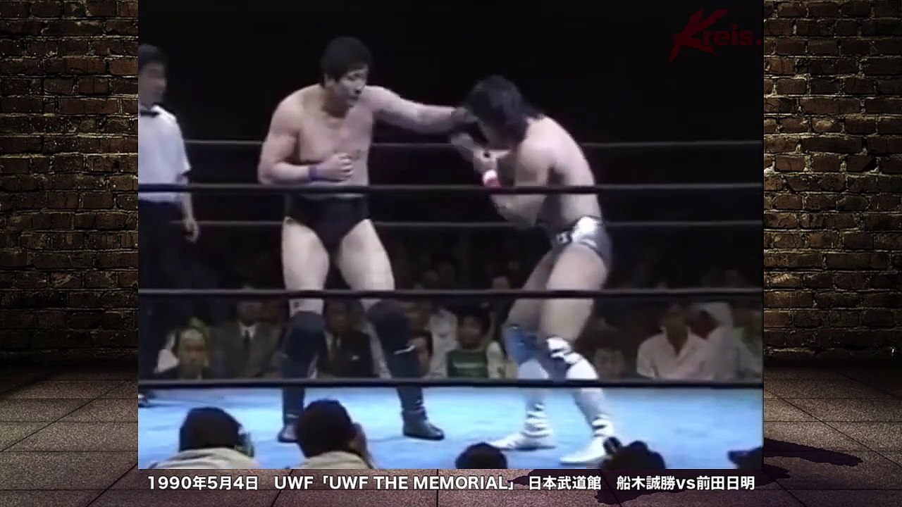 [ UWF / pro wrestling ]　Akira Maeda VS Masakatsu Funaki【第２次UWF】初対決！ 前田日明 vs 船木誠勝 (船木優治)　UWF「UWF“THE MEMORIAL”」1990年5月4日　日本武道館　新生UWF 格闘 / プロレス