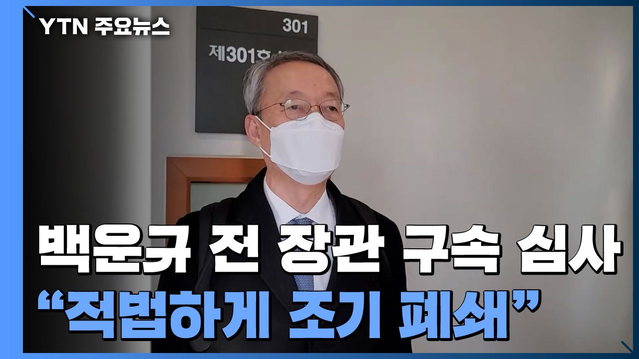 백운규 전 산업부 장관 구속 심사..."적법 절차로 원전 폐쇄" / YTN