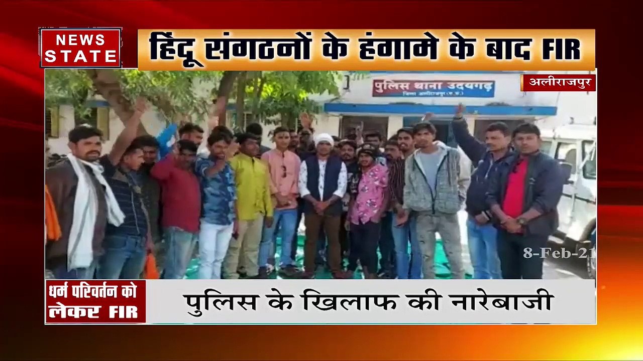 Madhya Pradesh: अलीराजपुर में हिंदू संगठनों के हंगामे के बाद FIR