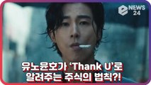 유노윤호(U-KNOW), ‘열정 만수르’가 ‘Thank U’ 노래 가사로 알려주는 주식의 법칙