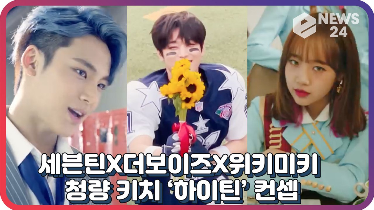 세븐틴(SEVENTEEN)X더보이즈(THE BOYZ)X위키미키(WekiMeki), 청...