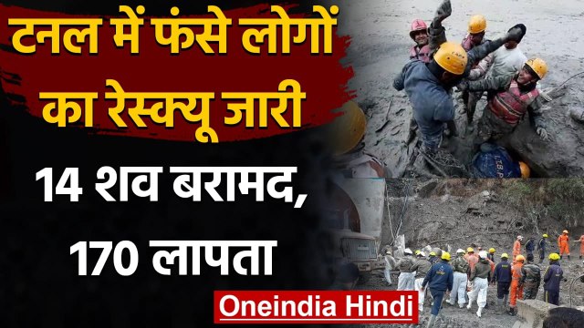 Chamoli Glacier Burst: Uttarakhand में टनल में फंसे लोगों के रेस्क्यू में जुटी ITBP | वनइंडिया हिंदी