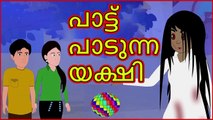 Malayalam Cartoon -  പാട്ട് പാടുന്ന യക്ഷി _ Cartoon In Malayalam _ Chiku Tv Malayalam