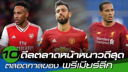 10 การเซ็นสัญญายอดเยี่ยมตลอดกาล ช่วงตลาดหน้าหนาว พรีเมียร์ลีก