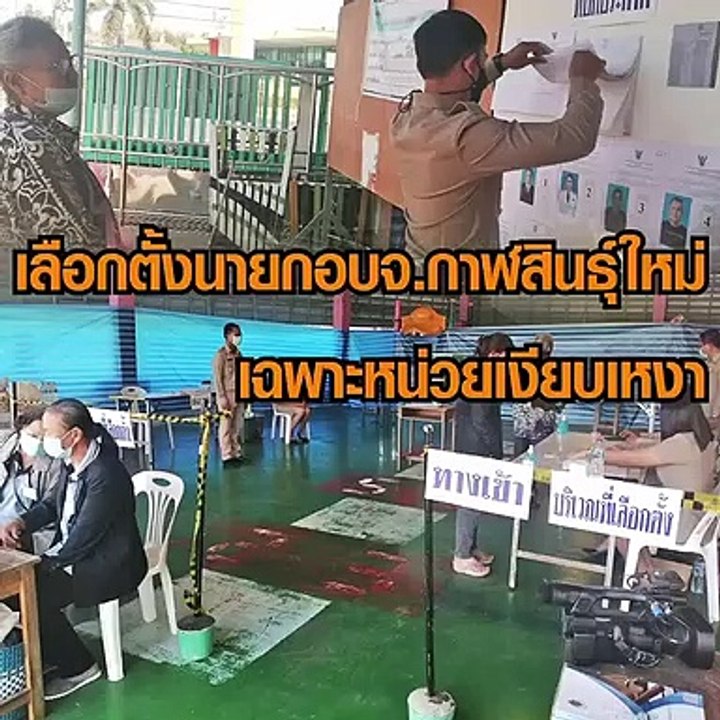 เงียบเหงา เลือกตั้งนายกอบจ.กาฬิสินธุ์ใหม่