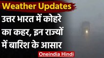 Weather Update:  उत्तर भारत में कोहरे का कहर, कई राज्यों में बारिश के आसार | वनइंडिया हिंदी