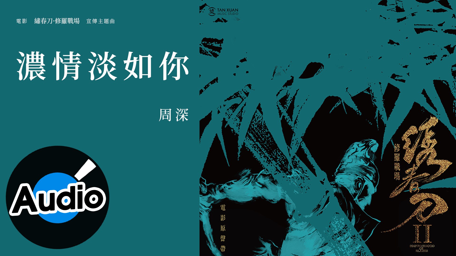 周深 濃情淡如你 Official Lyric Video 電影 繡春刀 修羅戰場 宣傳主題曲 影片dailymotion