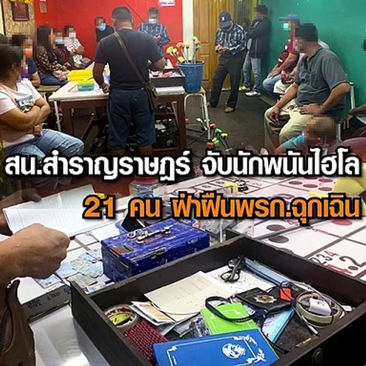 สน สำราญราษฎร์ จับนักพนันไฮโล 21 คน ฝ่าฝืนพรก ฉ...