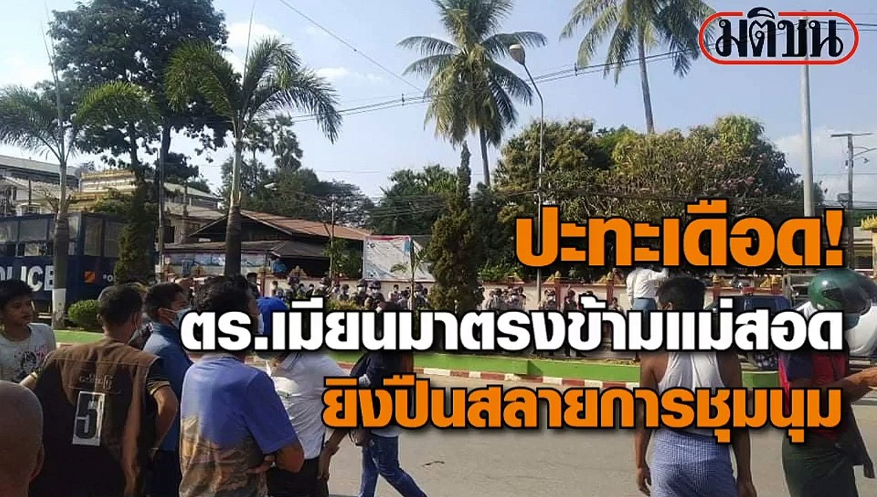 เสียงปืนดังสนั่น เจ้าหน้าที่ใช้อาวุธสงครามยิงขึ้นฟ้า ขู่ผู้ชุมนุมเมียนมา