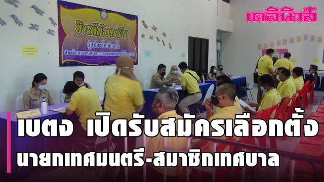 เบตง เปิดรับสมัครเลือกตั้งนายกเทศมนตรีและสมาชิกเทศบาล วันแรก | Dailynews