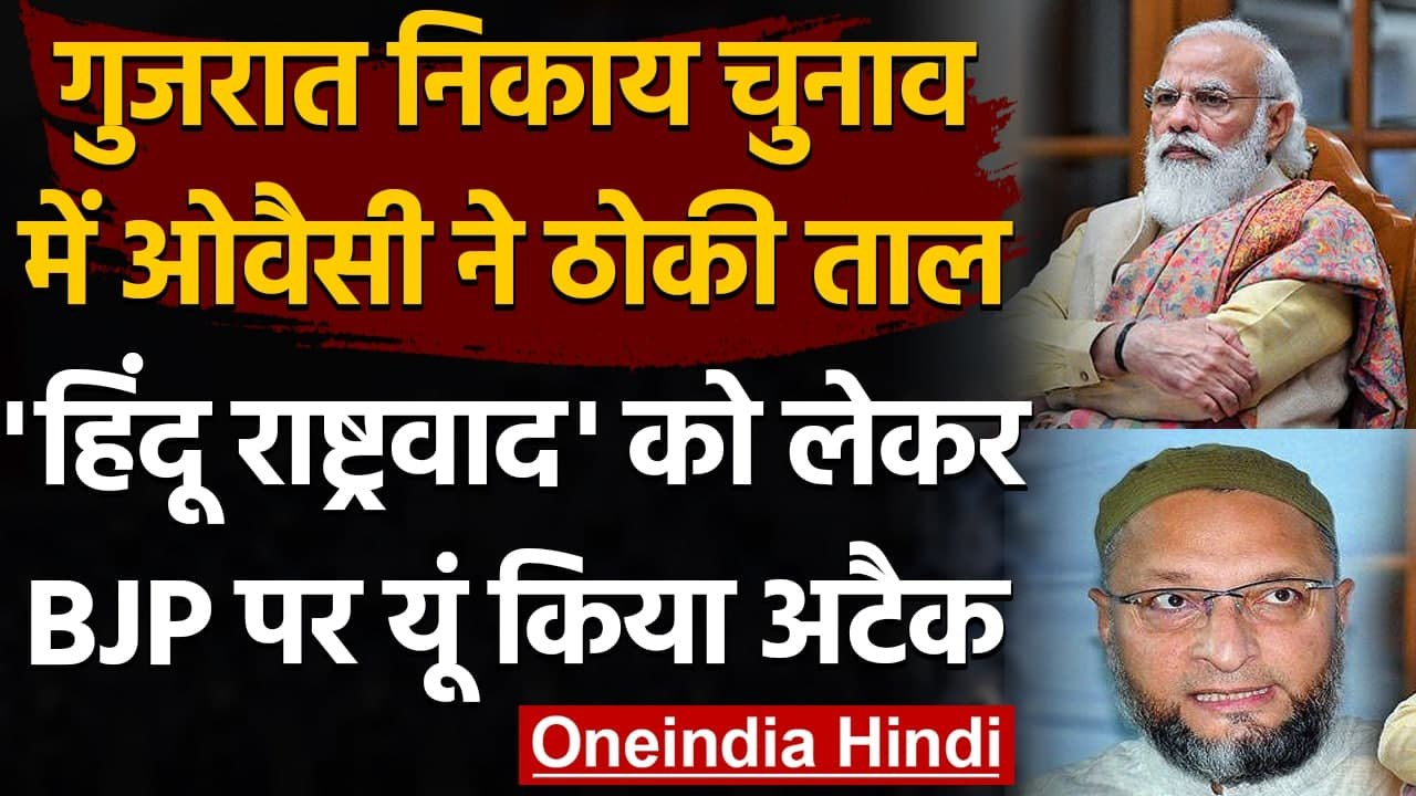 Gujarat Local Body Elections: Asaduddin Owaisi का BJP- Congress पर  हमला | वनइंडिया हिंदी
