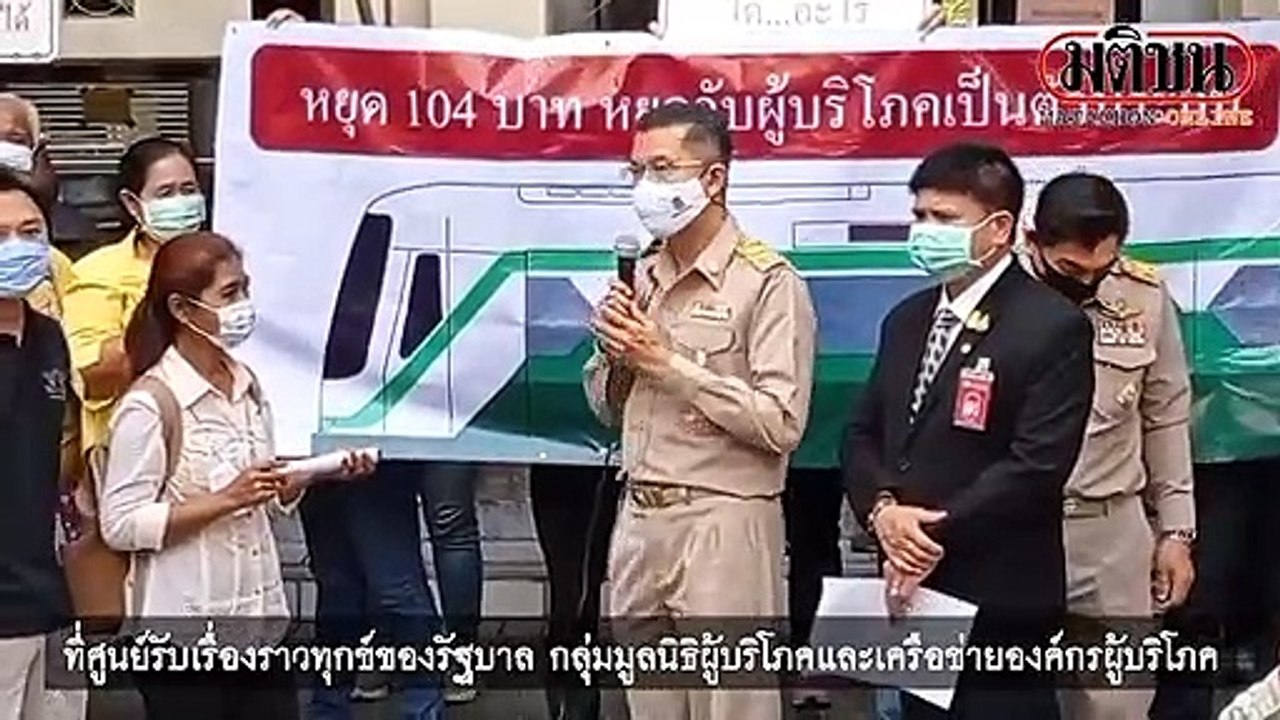 มูลนิธิผู้บริโภคฯ วอน ‘บิ๊กตู่’ ชะลอขยายสัมปทานสายสีเขียว ชี้ 104 บ.แพงเกิน