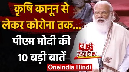 Farmers Protest: जानिए PM Modi के Rajya Sabha में दिए भाषण की 10 बड़ी बातें | वनइंडिया हिंदी