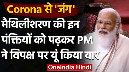 Coronavirus : Maithilisharan की पंक्तियों से PM मोदी का तंज, विपक्ष पर यूं किया वार | वनइंडिया हिंदी