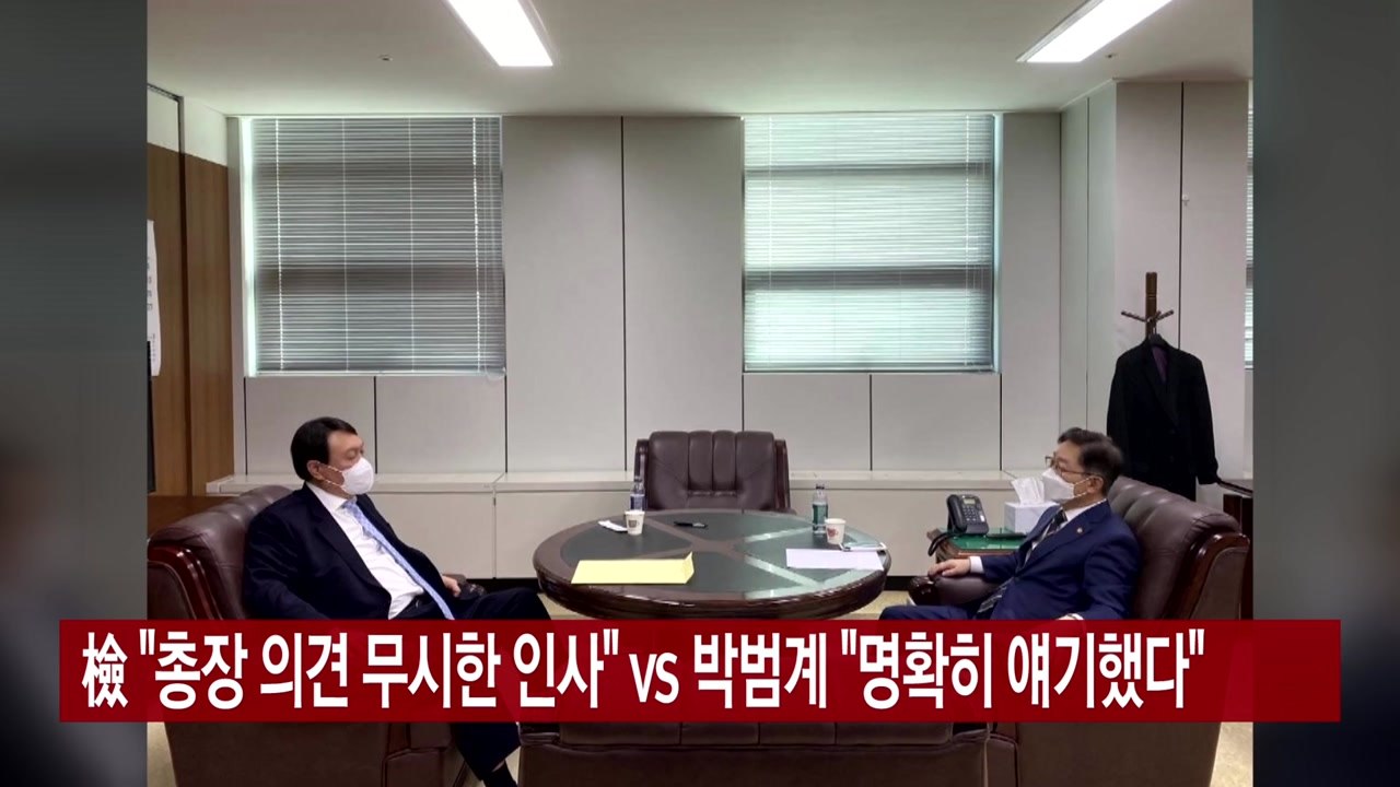 [YTN 실시간뉴스] 檢 "총장 의견 무시한 인사" vs 박범계 "명확히 얘기했다" / YTN