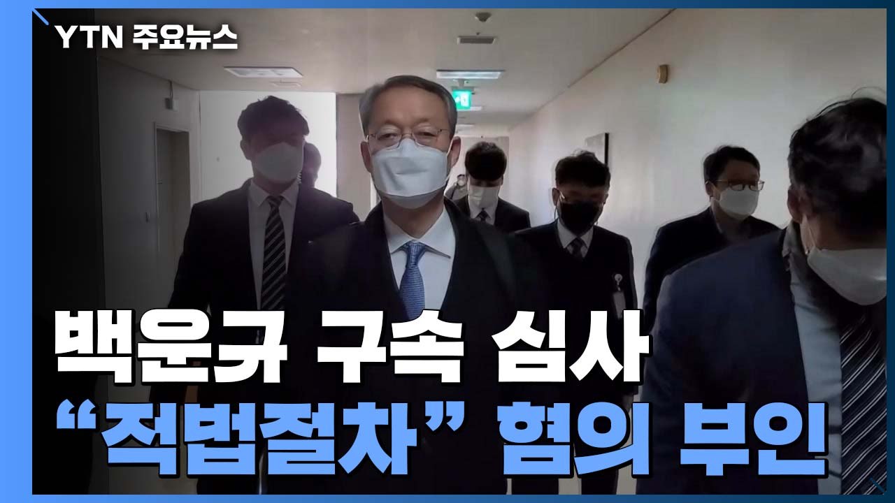 백운규 전 산업부 장관 구속 심사..."적법 절차로 원전 폐쇄" / YTN