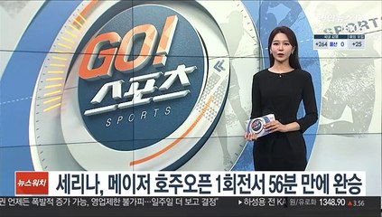 [테니스] 세리나, 메이저 호주오픈 1회전 56분 만에 승리