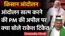 Farmers  Protest : MSP को लेकर PM Modi के बयान पर Rakesh Tikait ने दिया ये जवाब | वनइंडिया हिंदी