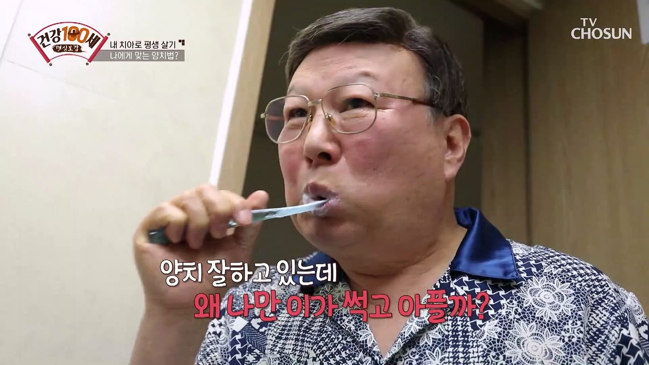 내 치아로 평생 사는 건강 관리 「올바른 양치법」 TV CHOSUN 210208 방송
