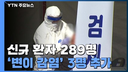신규 환자 289명, 77일 만에 2백 명대...토요일 방역지침 완화 여부 발표 / YTN
