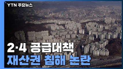 2·4 공급대책 재산권 침해 논란...거래 위축 우려도 / YTN