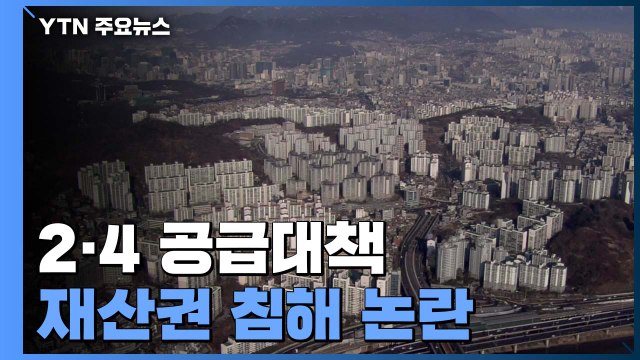 2·4 공급대책 재산권 침해 논란...거래 위축 우려도 / YTN