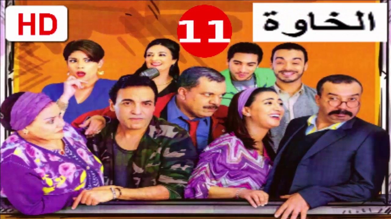 11  سلسلة  الخاوة  -  الحلقة