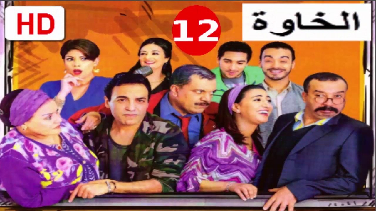 12  سلسلة  الخاوة  -  الحلقة