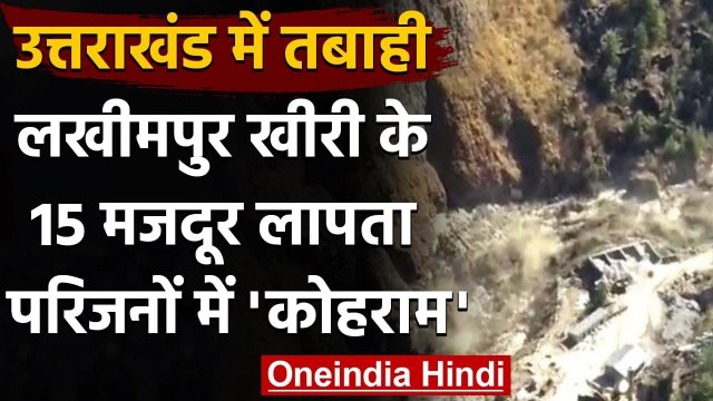 Uttarakhand Glacier Burst: UP के Lakhimpur Kheri जिले के 15 मजदूर Missing | वनइंडिया हिंदी
