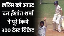 Ishant Sharma removes Dan Lawrence to complete 300 test wickets| वनइंडिया हिंदी