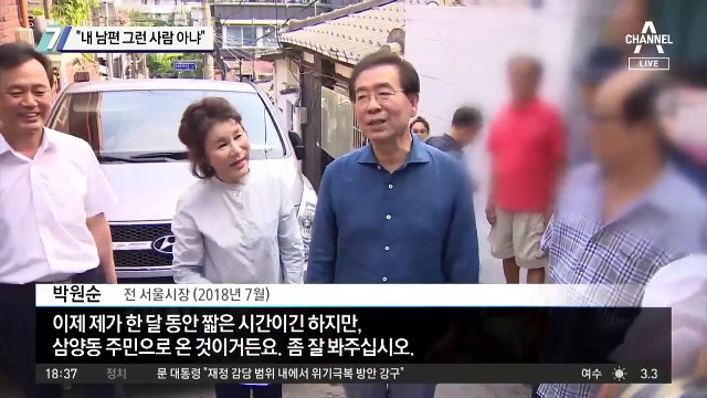 강난희 “내 남편 박원순, 그런 사람 아냐”