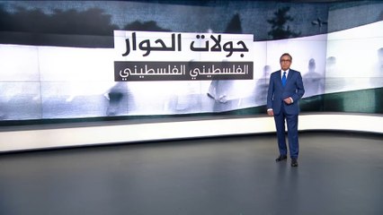 جولات الحوار الفلسطيني الفلسطيني