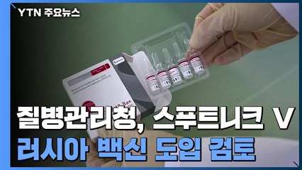 "러시아 백신 도입 검토"...백신수급 계획 '삐걱' / YTN