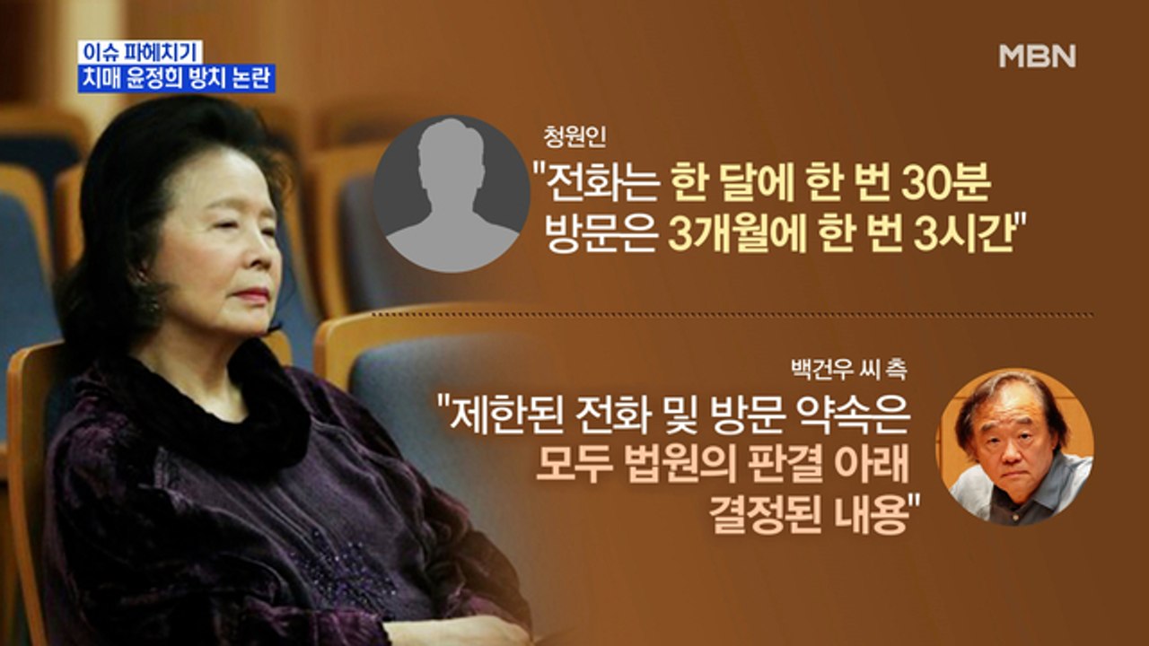 MBN 뉴스파이터-"치매 투병" 배우 윤정희, 방치 논란