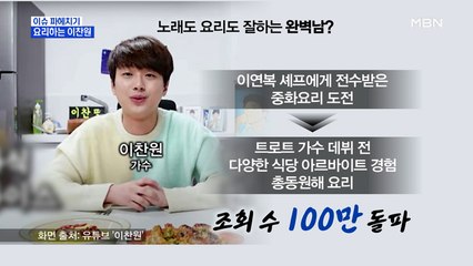 MBN 뉴스파이터-요리하는 이찬원과 차세대 엘비스 신인선