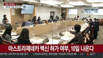 아스트라제네카 백신 허가 여부, 10일 나온다