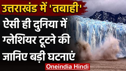 Chamoli disaster: Glaciar टूटने की दुनिया की सबसे बड़ी घटनाएं | वनइंडिया हिंदी