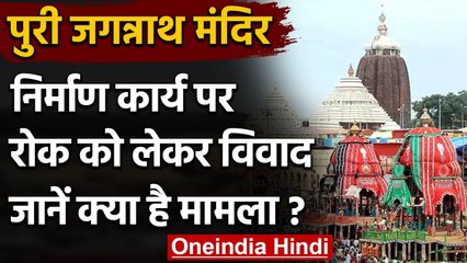 Odisha में Jagannath मंदिर के 100 मीटर दायरे में नहीं होगा निर्माण, जानिए मामला | वनइंडिया हिंदी