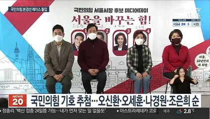 본궤도 오른 국민의힘 서울시장 레이스…팽팽한 신경전