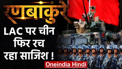 Ranbankure: LAC पर China की साजिश! भेज रहा जवान, हथियार और Missile ! | वनइंडिया हिंदी