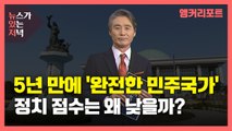 [뉴있저] 한국, 5년 만에 '완전한 민주국가'...정치 점수는 왜 낮을까? / YTN