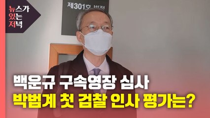 [뉴있저] '월성원전 논란' 백운규 전 장관 구속심사...박범계 첫 검찰 인사 평가는? / YTN