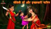सौतेली माँ और इच्छाधारी नागिन _ Ichhadhari Nagin _ Hindi Kahaniya _ Moral Stories _ Bedtime Stories