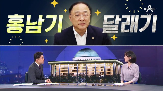 [여랑야랑]대통령도 민주당도 홍남기 달래기? / 이재명 ‘공개 저격’한 임종석