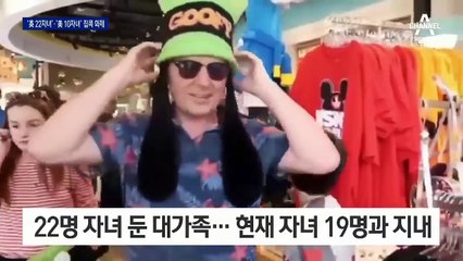 코로나 봉쇄 속 자녀 22명 둔 대가족의 ‘집콕생활’ 화제