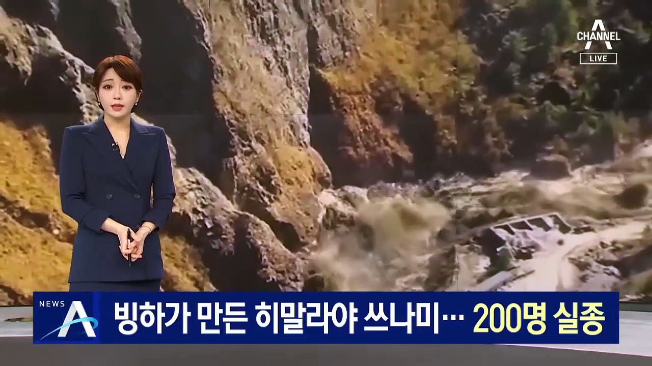 빙하가 만든 히말라야 쓰나미에…200여 명 실종