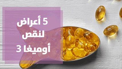 5 أعراض تدل على نقص أوميغا 3 في الجسم