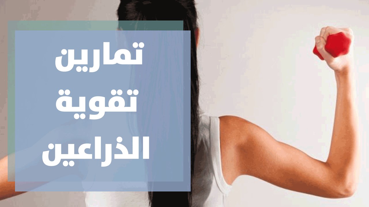 تمارين تقوية و شد الذراعين و الصدر