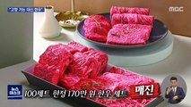 [오늘 이 뉴스] '고향가는 대신 170만 원 한우' 고가 명절선물 인기